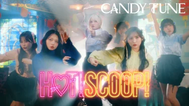 CANDY TUNE、スパイシーでやみつきなTVCM曲「HOT!SCOOP!」配信スタート
