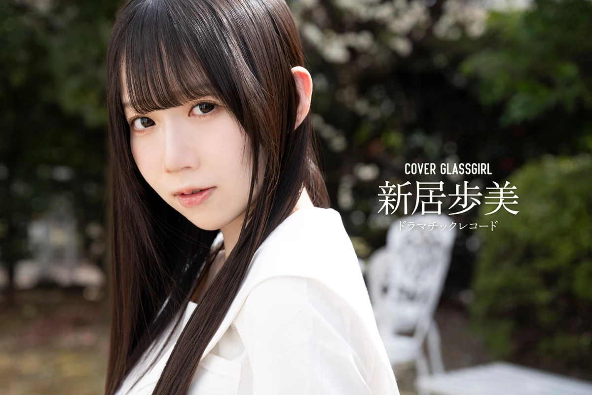 ガラスガール・新居歩美