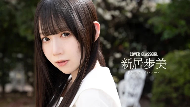 ガラスガール・新居歩美