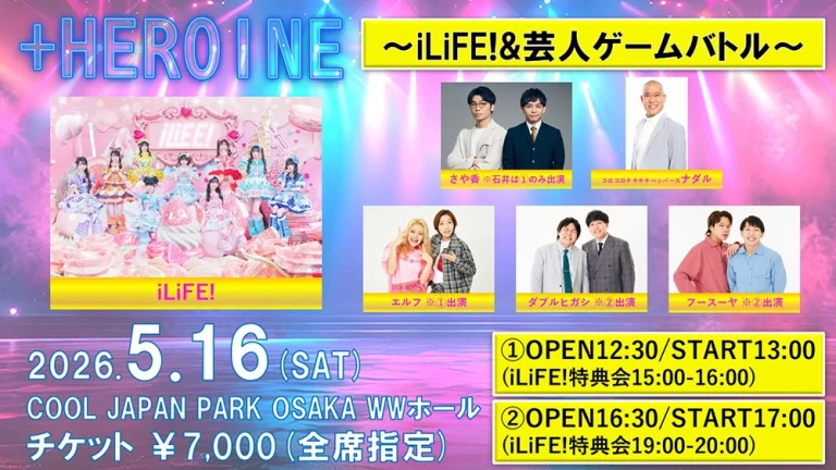 ＋HEROINE ～iLiFE!&芸人ゲームバトル～