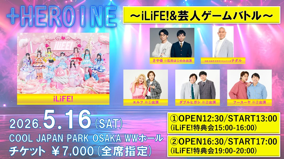 ＋HEROINE ～iLiFE!&芸人ゲームバトル～
