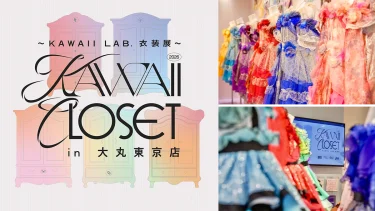 『～KAWAII LAB.衣装展～ KAWAII CLOSET in 大丸東京店』2026年4月24日（金）より大丸東京店にて開催決定