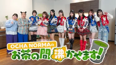 IDOL BATTLE ALIVE 初代王者・OCHA NORMAの冠番組『OCHA NORMAのお茶の間沸かせます！』配信決定