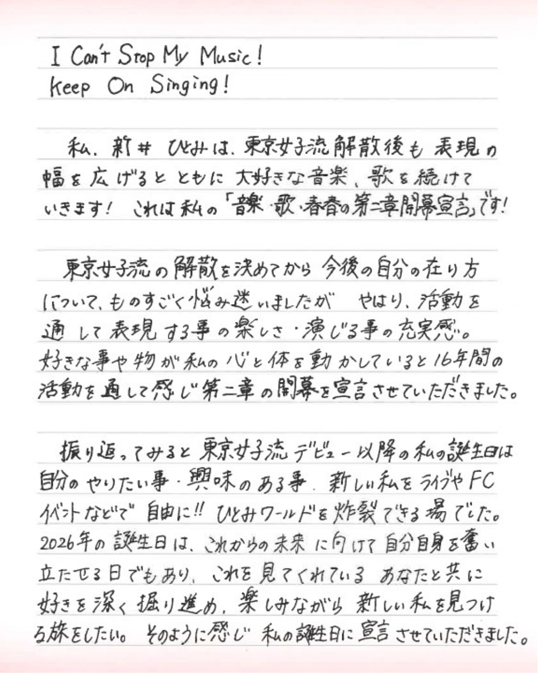 新井ひとみ第二章開幕宣言