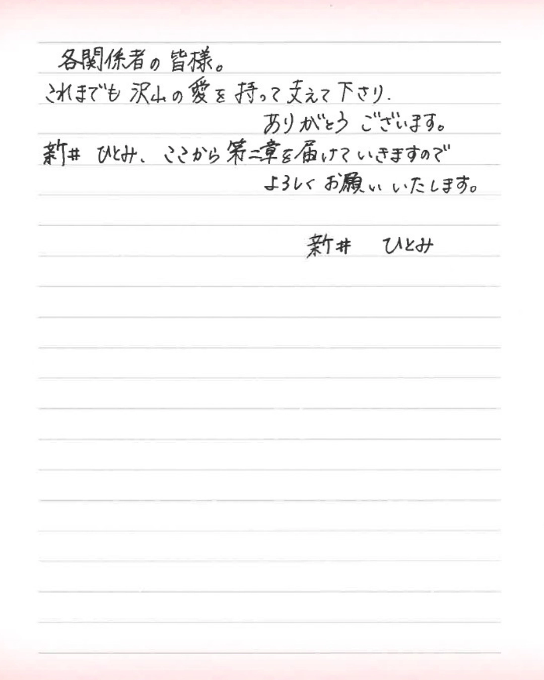 新井ひとみ第二章開幕宣言