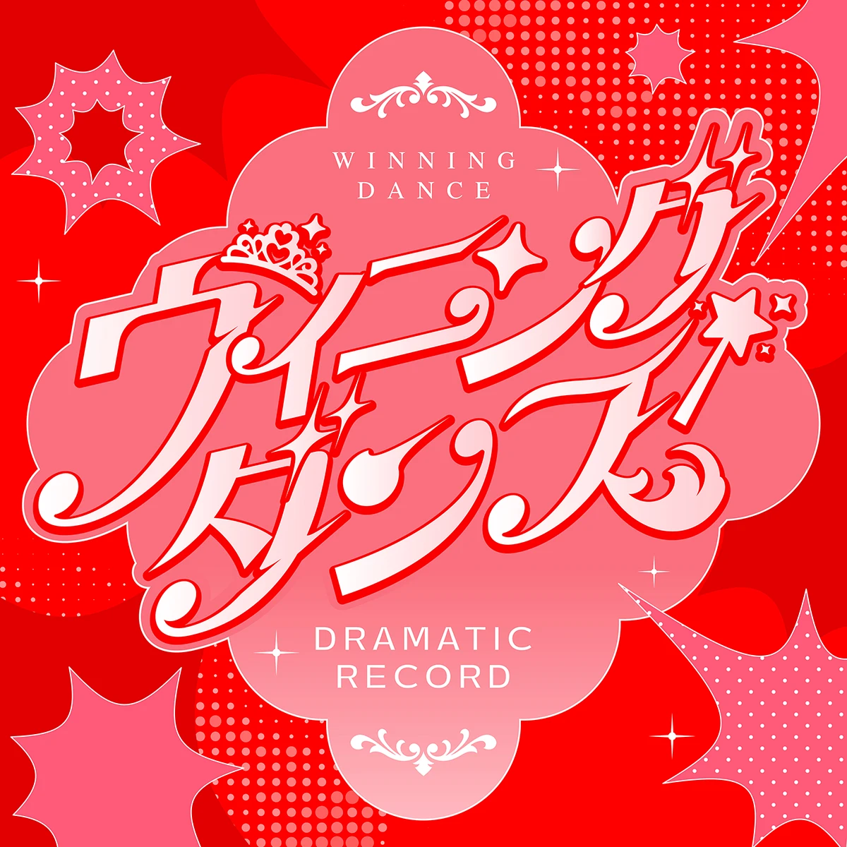 ウイニングダンス