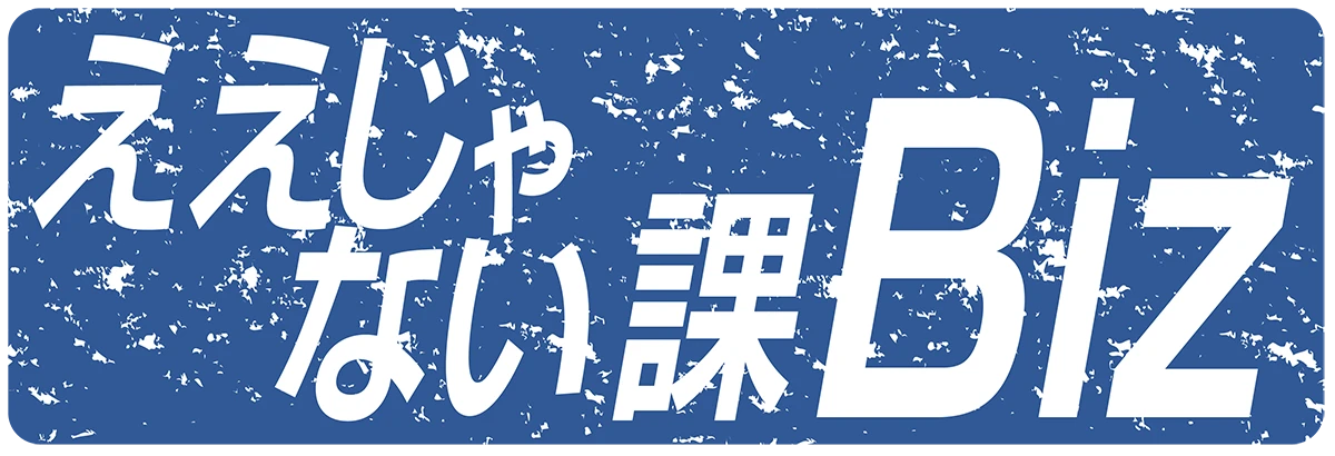 ええじゃない課Biz