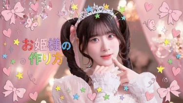 ＝LOVE・齋藤樹愛羅がセンターを務める、新曲『お姫様の作り方』MV公開