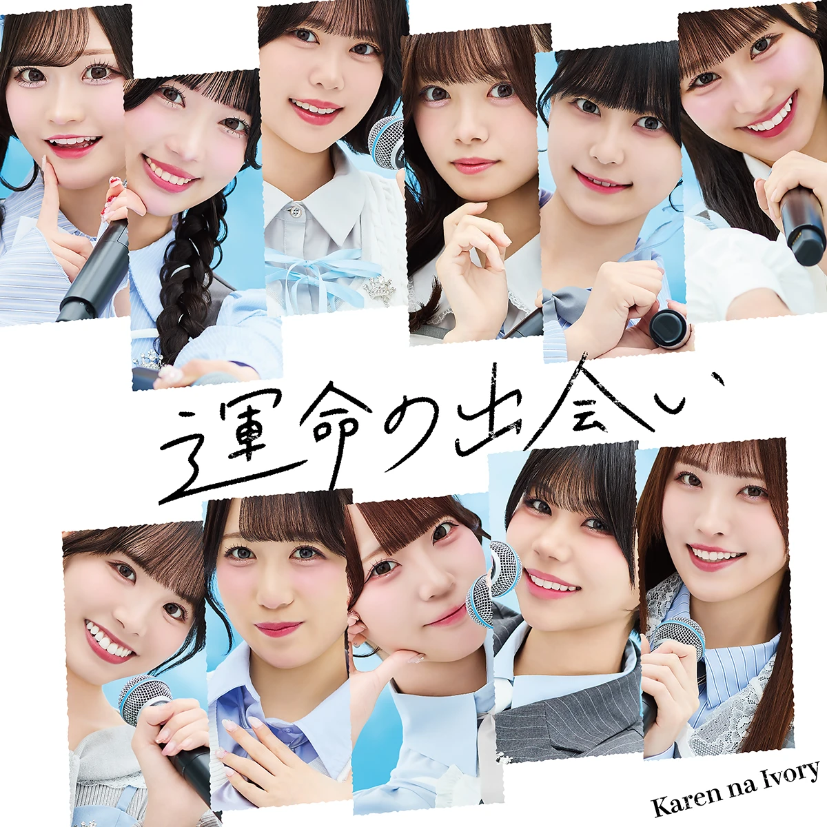 可憐なアイボリー「運命の出会い」