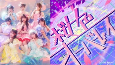 log youが「桜色オーバーレイ」「 LET’S GO TO THE TOP」2曲同時リリース