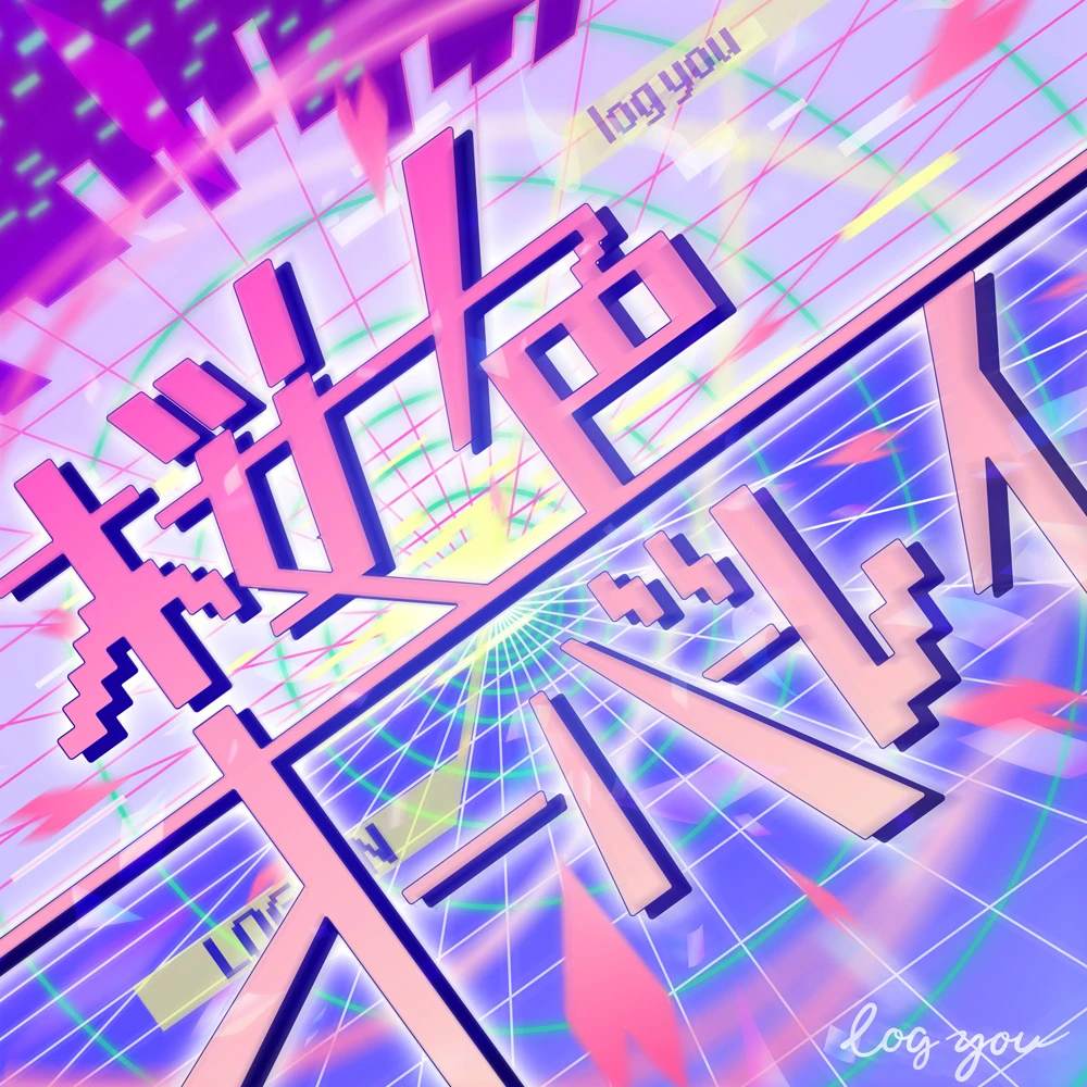 log you「桜色オーバーレイ」