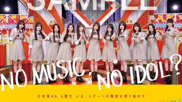 乃木坂46の6期生