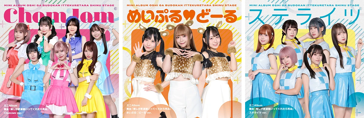 推し武道ミニアルバム