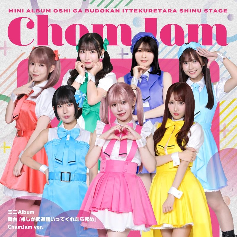 推し武道ミニアルバム ChamJam ver.