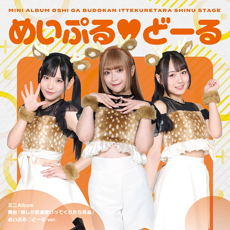 推し武道ミニアルバム めいぷる♡どーる ver.