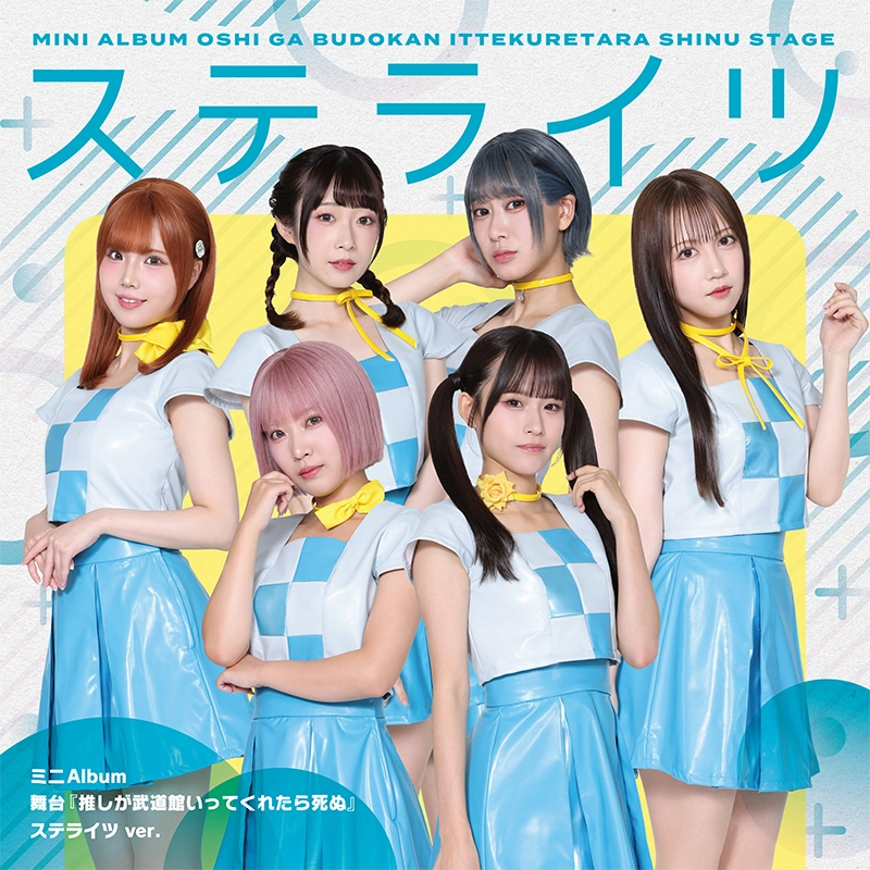 推し武道ミニアルバム ステライツ ver.