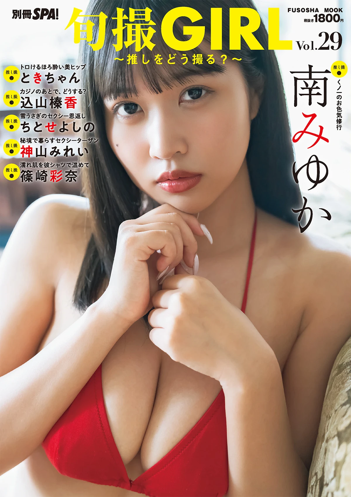 旬撮GIRL vol.29