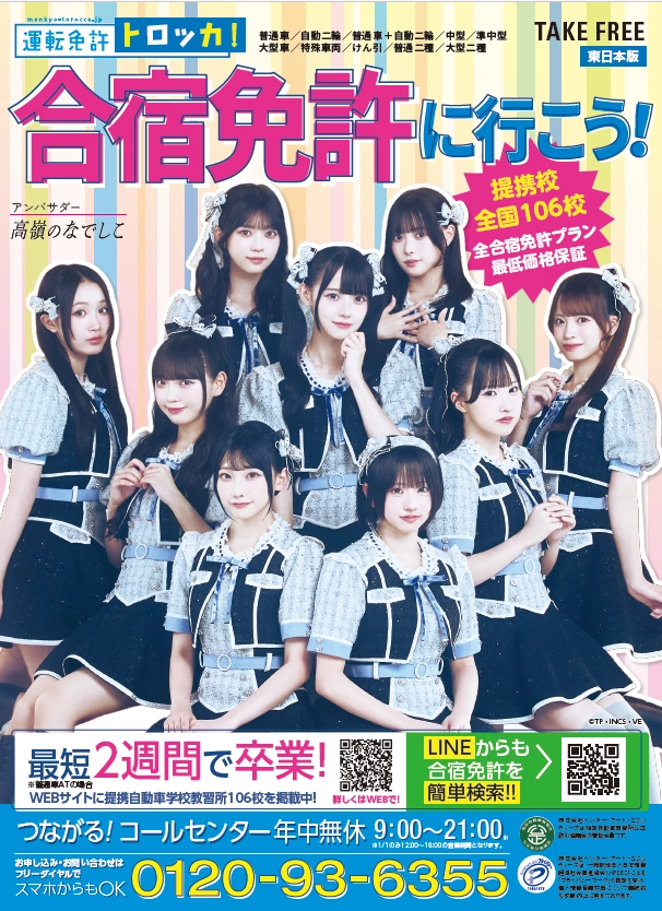 トロッカ!×高嶺のなでしこ