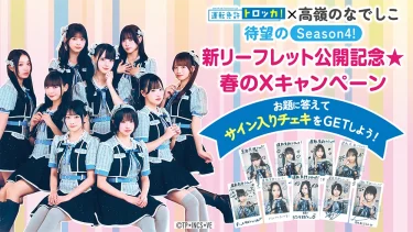 トロッカ!×高嶺のなでしこ