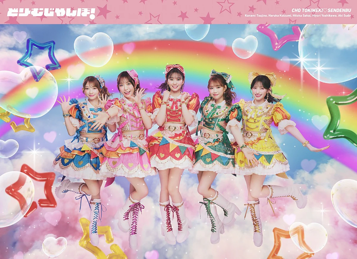 「どりーむじゃんぼ！」初回限定盤