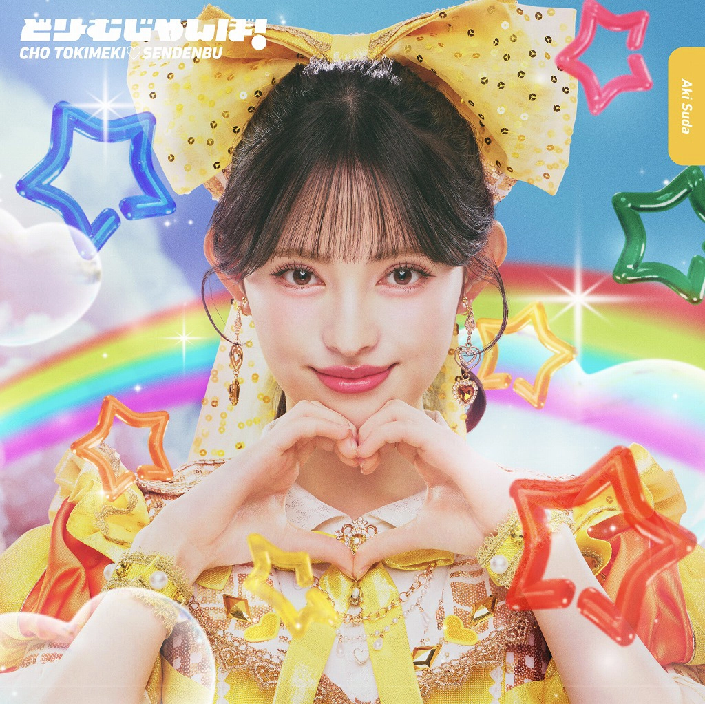 菅田愛貴盤「どりーむじゃんぼ！」