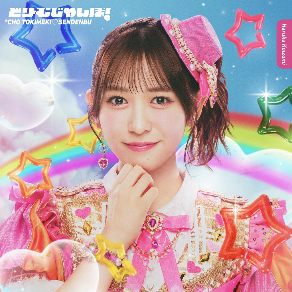 小泉遥香盤「どりーむじゃんぼ！」