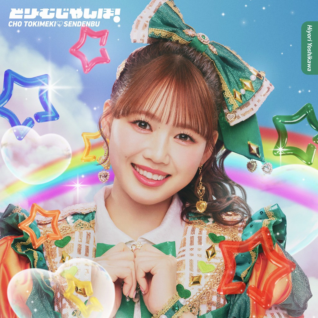 吉川ひより盤「どりーむじゃんぼ！」