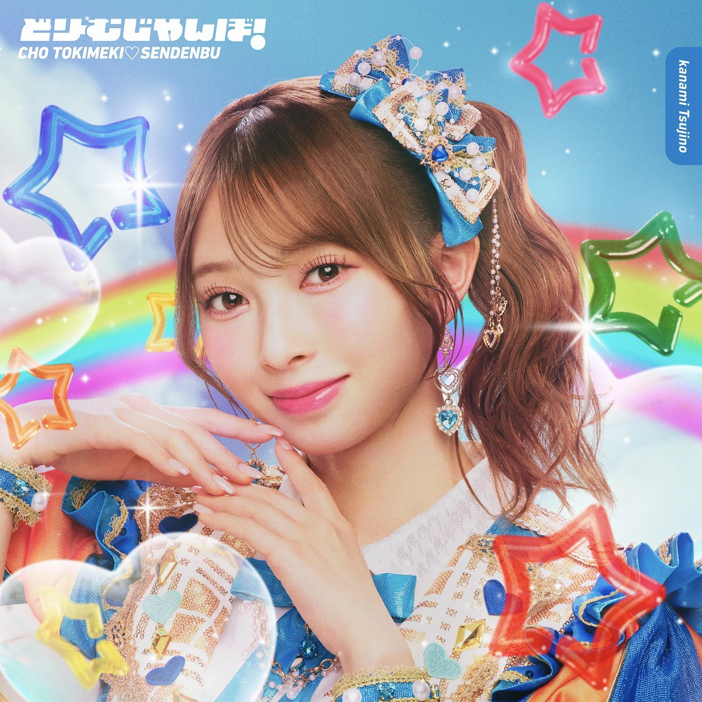辻野かなみ盤「どりーむじゃんぼ！」