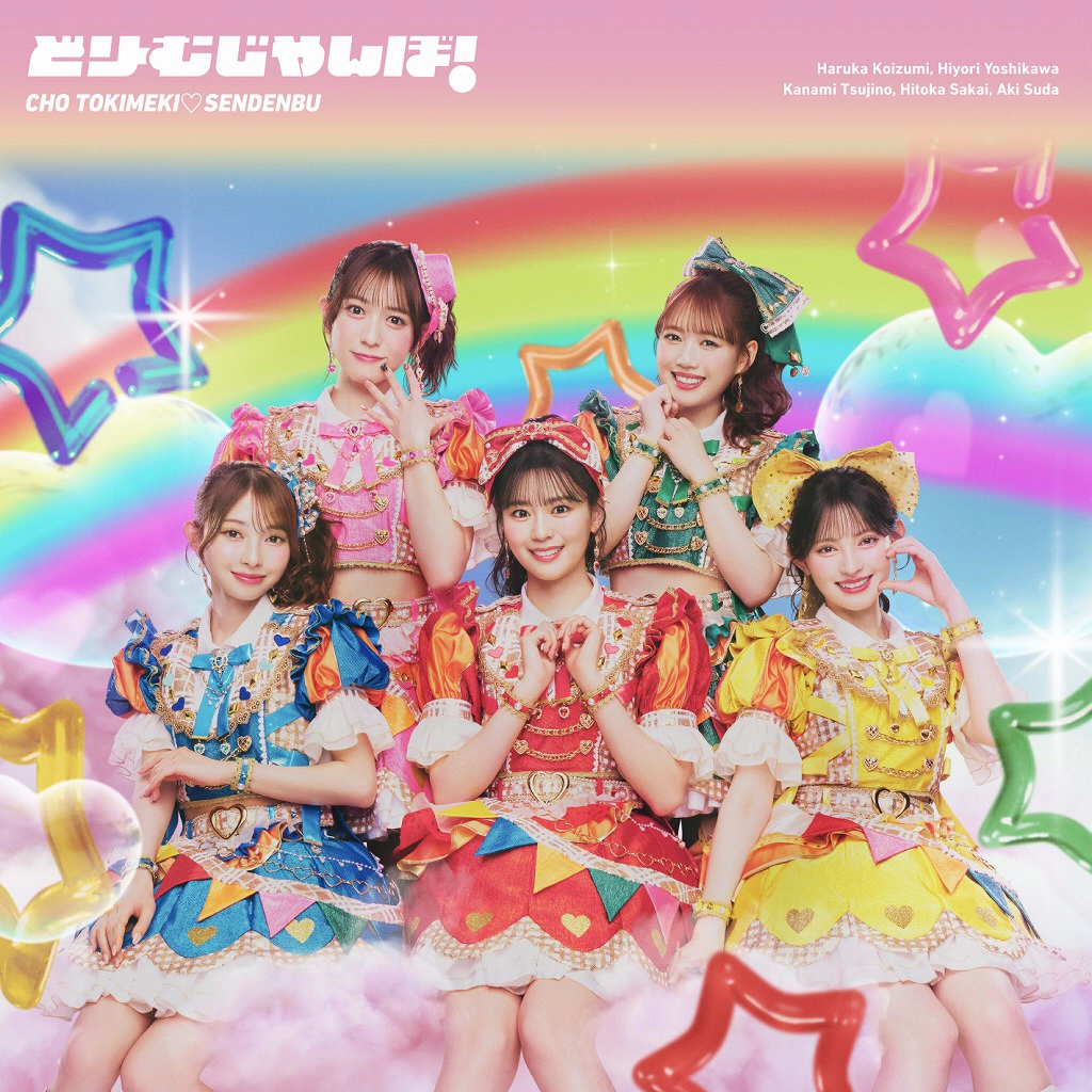 「どりーむじゃんぼ！」通常盤