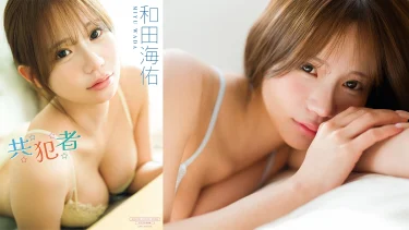 難波のあざとカワイイBUZZ美女・和田海佑 最新のデジタル写真集『共犯者』が発売