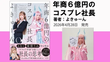 年商6億円のコスプレ社長