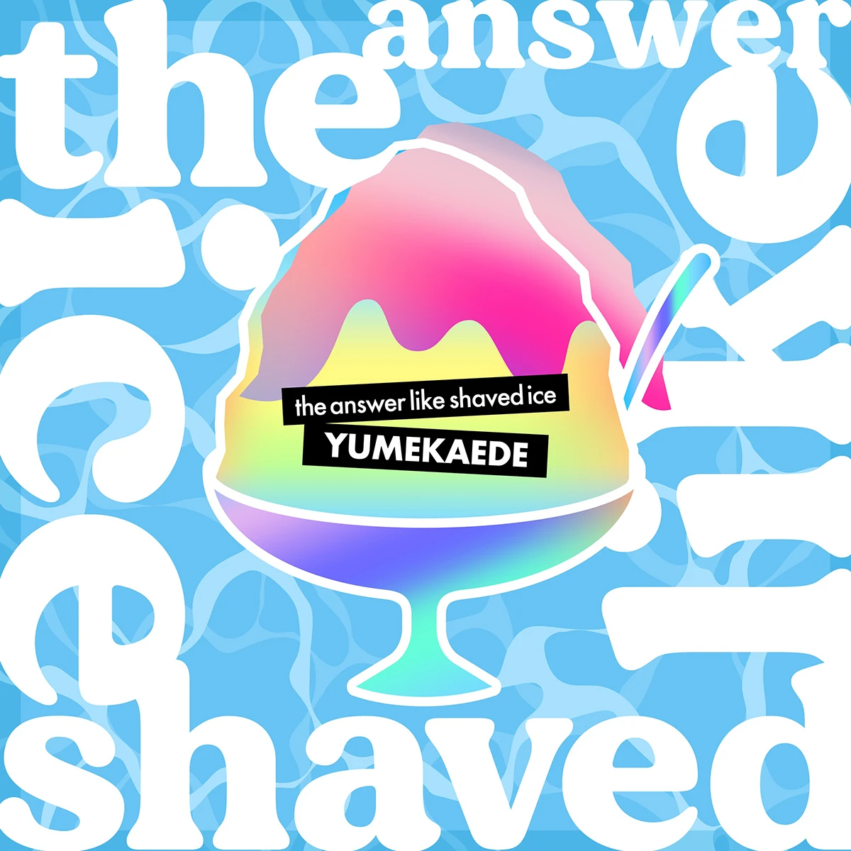 ゆめかえで『the answer like shaved ice』