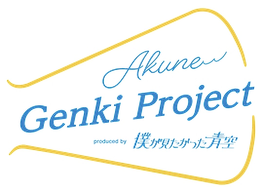 Akune Genkiプロジェクト
