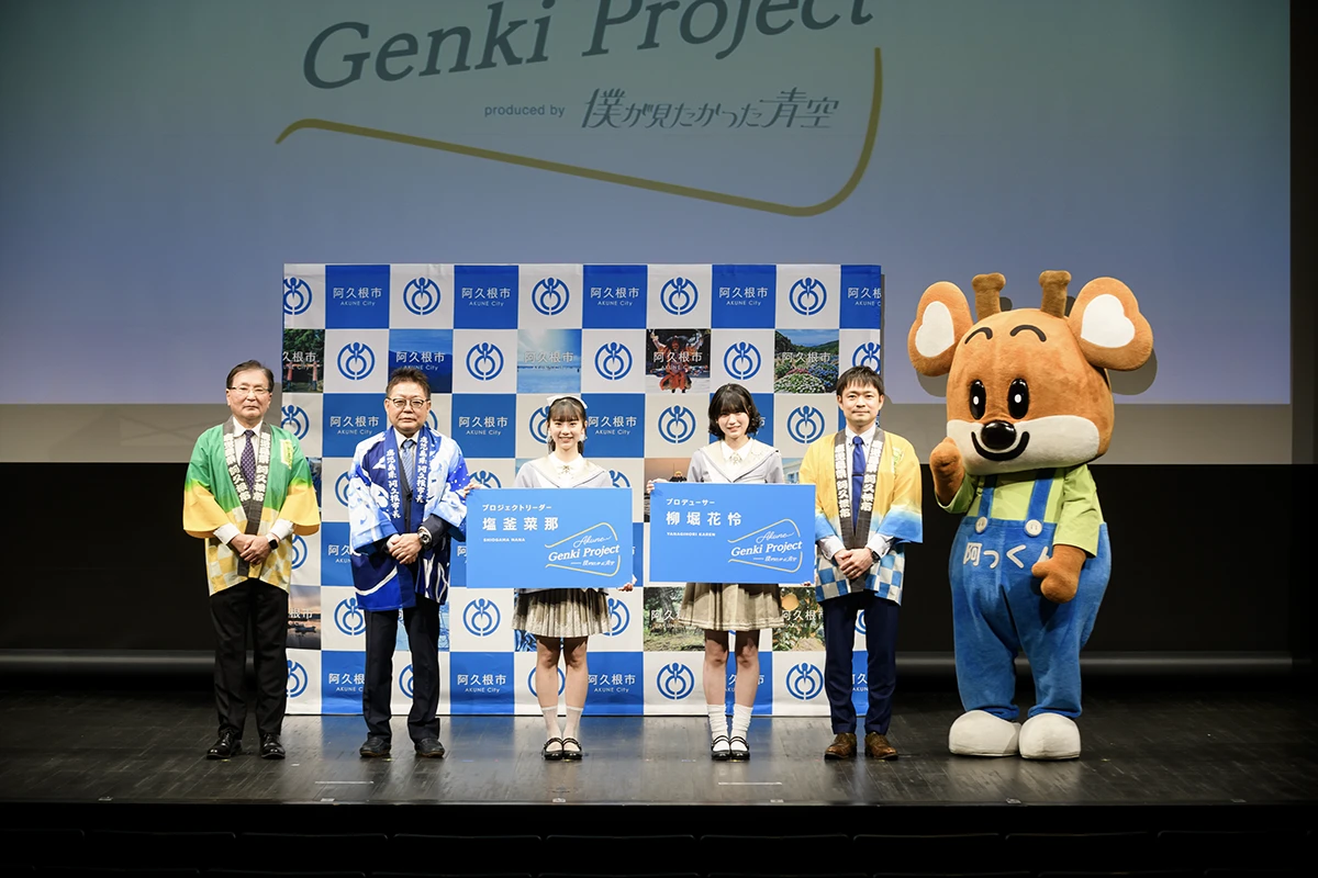Akune Genkiプロジェクト