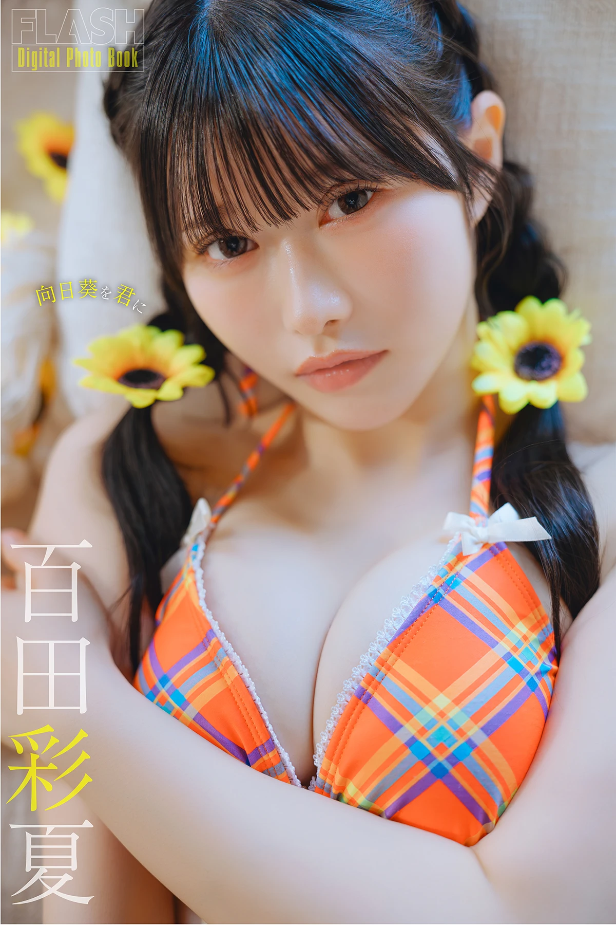 百田彩夏