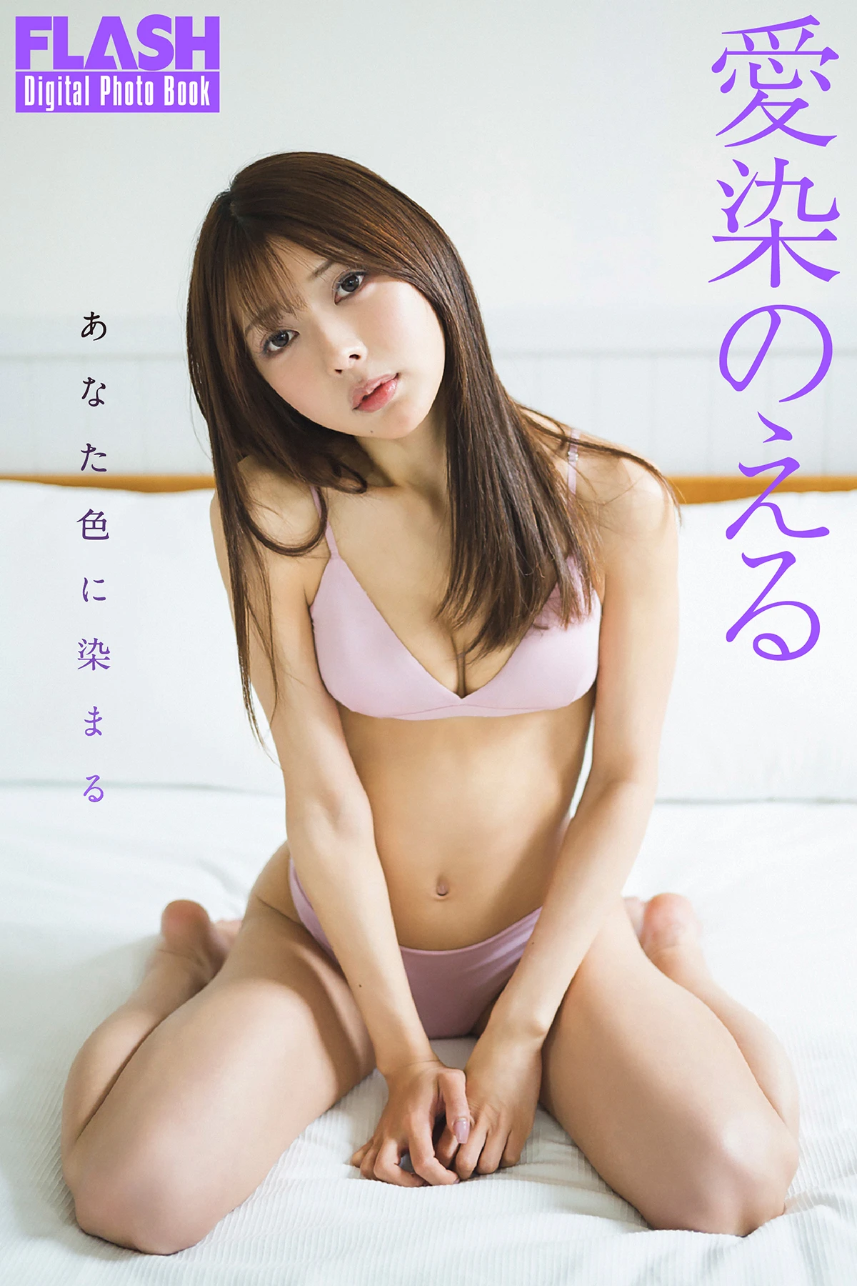 愛染のえる