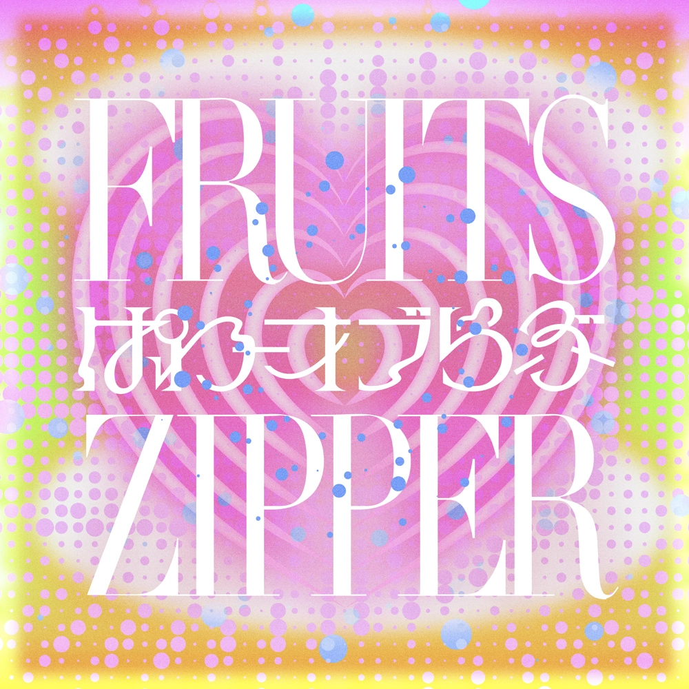 FRUITS ZIPPER「ぱわーオブらぶ」