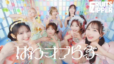 FRUITS ZIPPER「ぱわーオブらぶ」