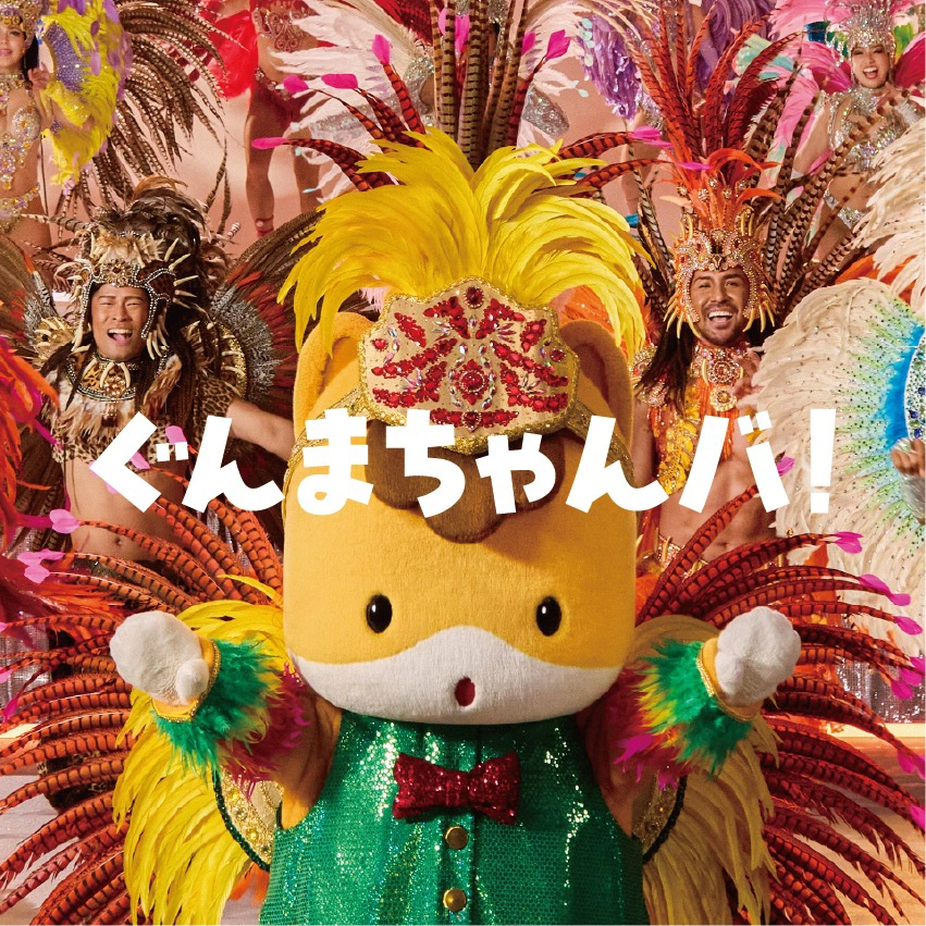 『ぐんまちゃんバ!』石森 璃花