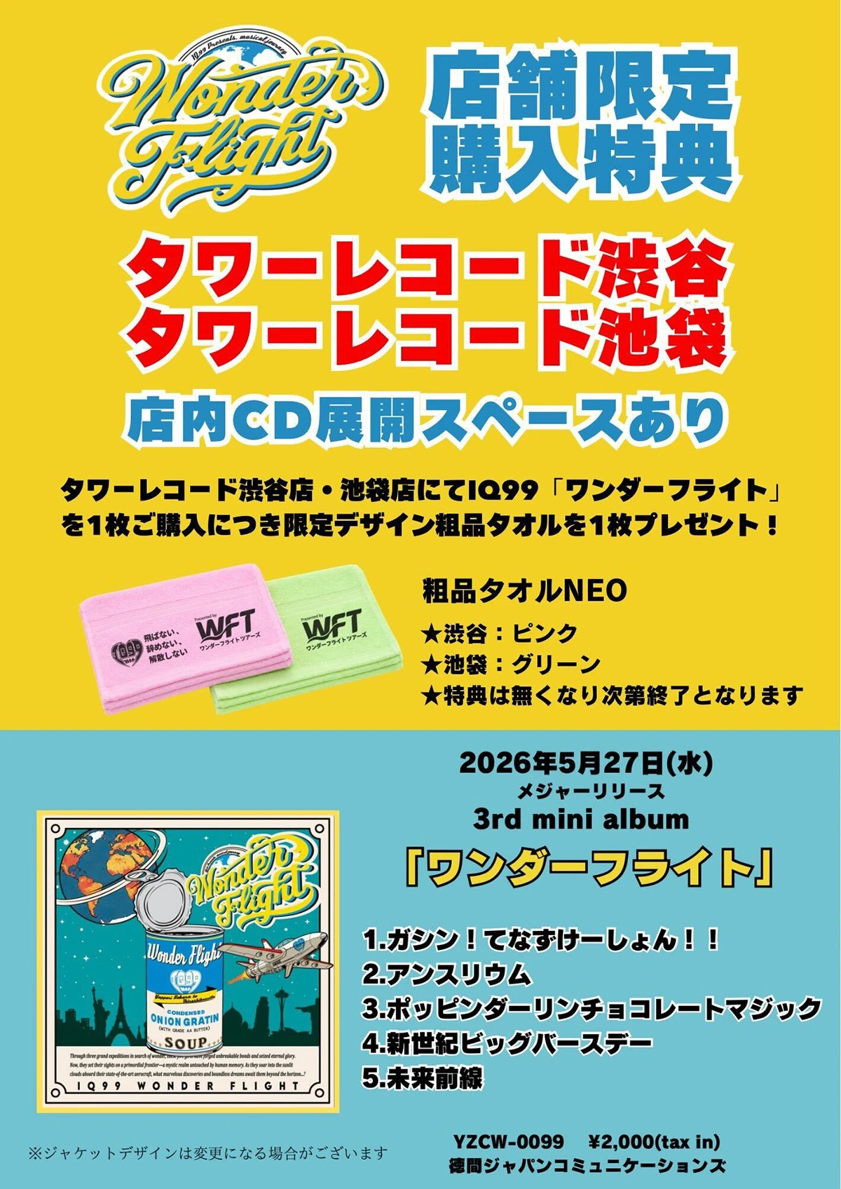 IQ99『ワンダーフライト』