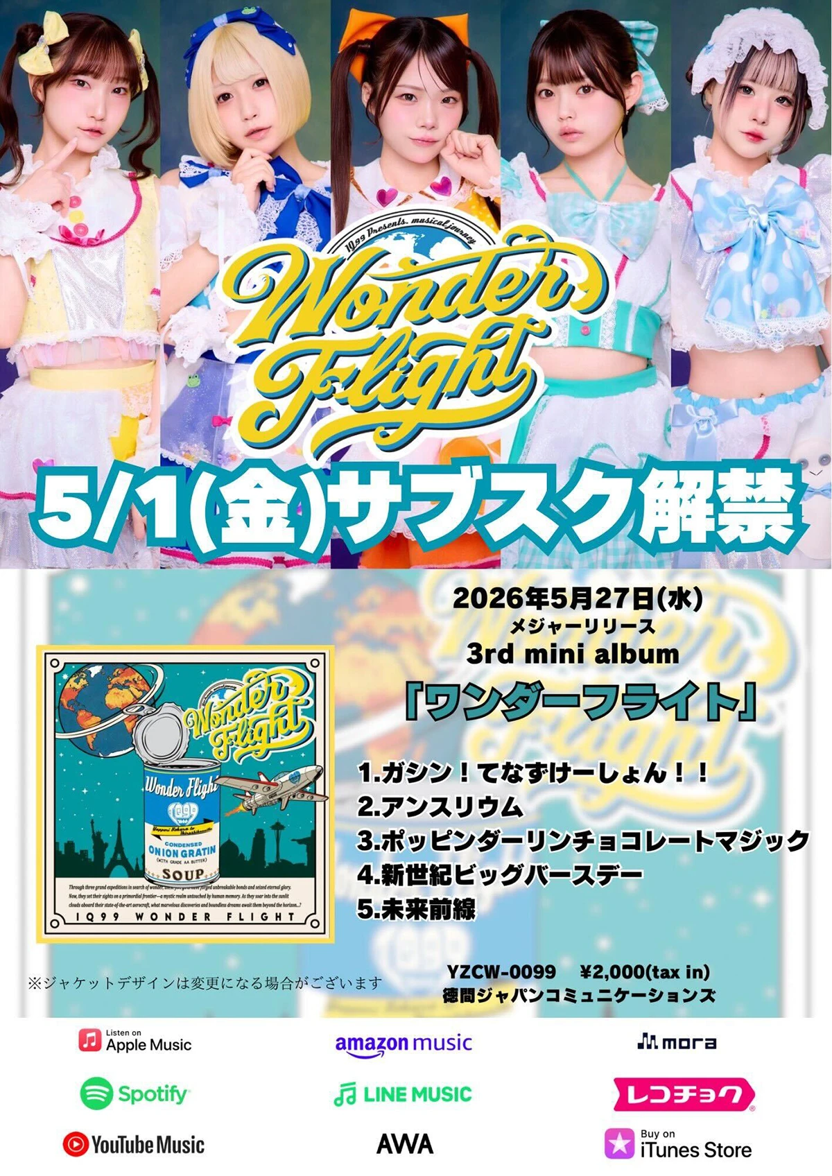 IQ99『ワンダーフライト』