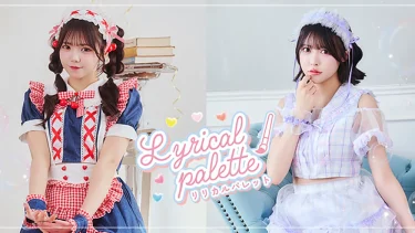 「リリパレ」津代美月・小此木流花