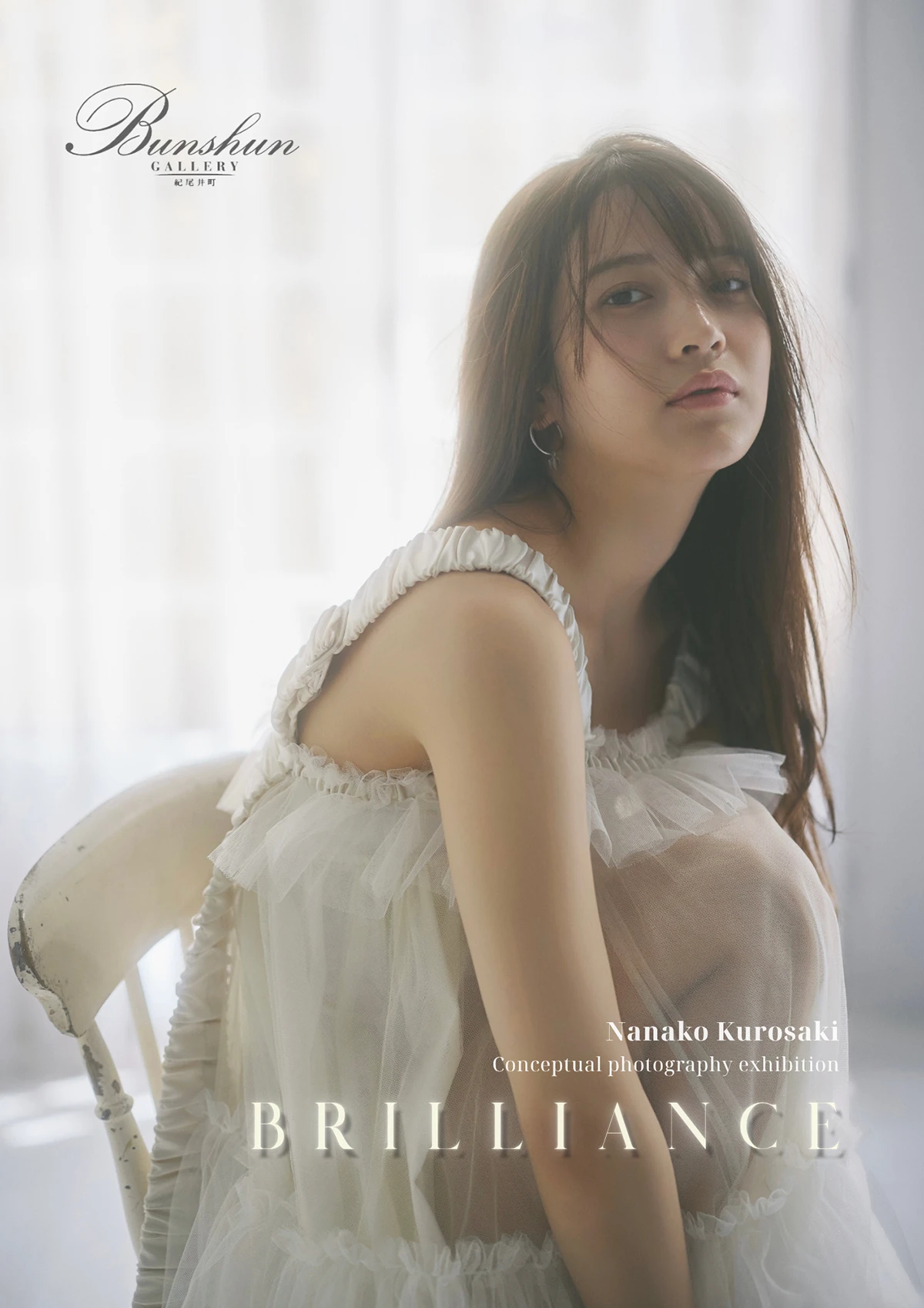 黒嵜菜々子写真展「Brilliance」