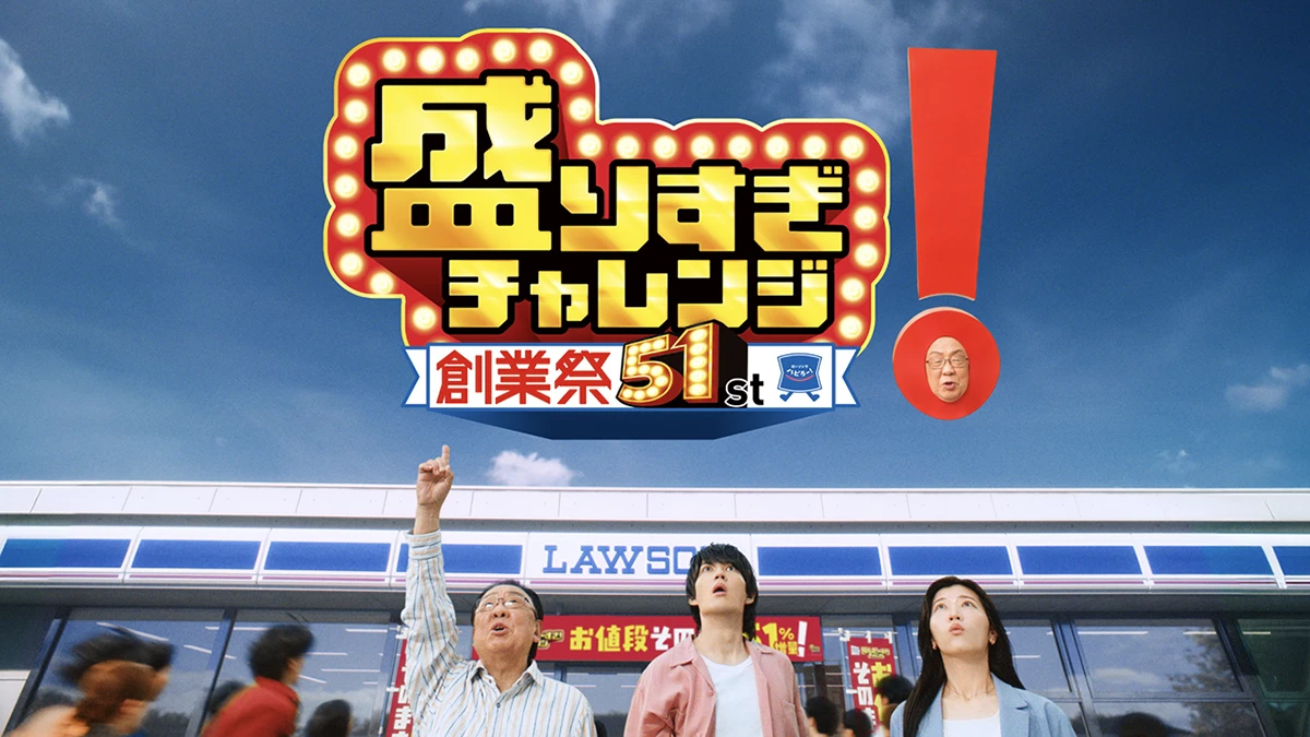 ローソン「超ハッピーすぎ︕チャレンジ」CM