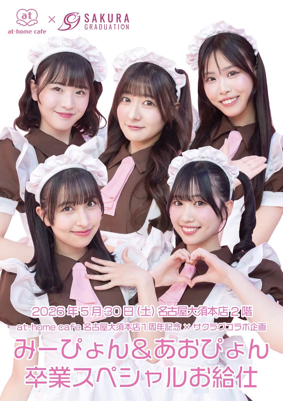 SAKURA GRADUATION × あっとほぉーむカフェ