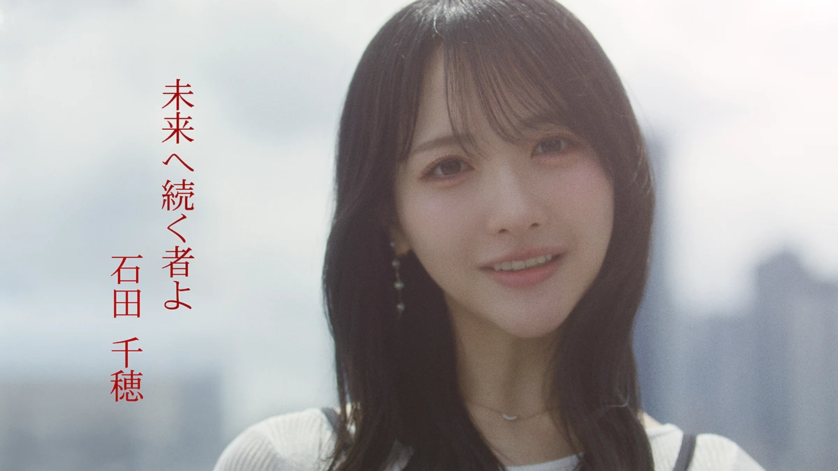 石田千穂