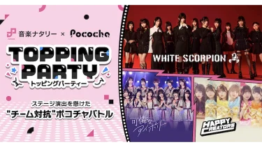 TOPPING PARTY