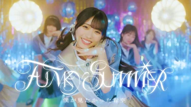 僕が見たかった青空「FUNKY SUMMER」