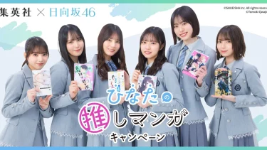 日向坂46がおすすめマンガを紹介「集英社×日向坂46 ひなたの推しマンガキャンペーン」実施中