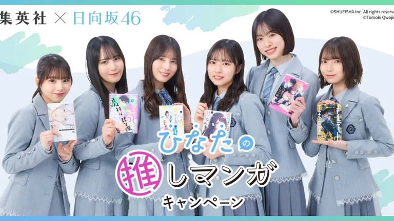 集英社×日向坂46